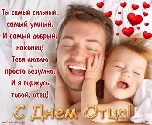 Картинки с поздравлениями с Днем отца