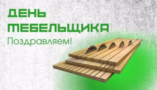 Красивые картинки с Днем мебельщика