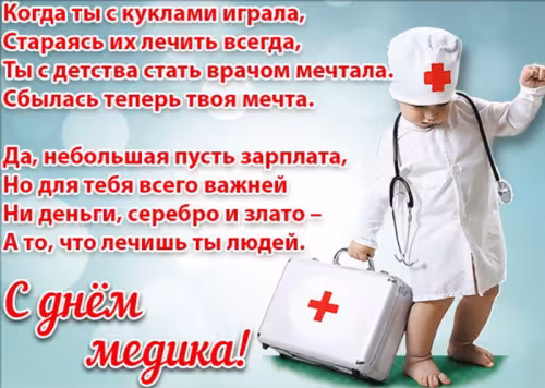 Открытки с поздравлениями с Днем медика