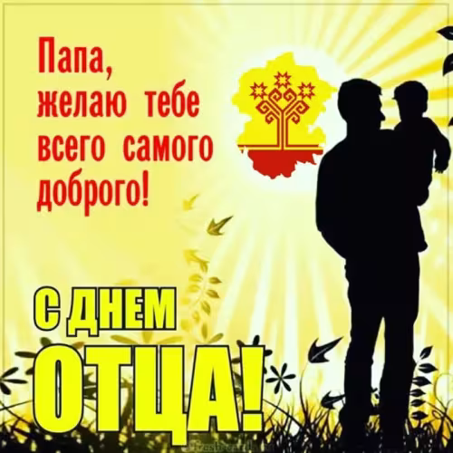 Картинки с поздравлениями с Днем отца