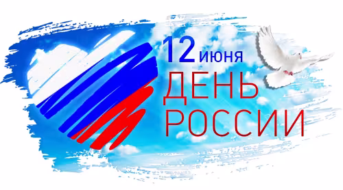 Прикольная картинка на День России