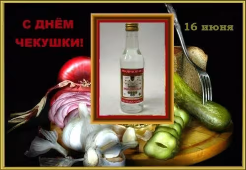 Красивые картинки с Днем чекушки