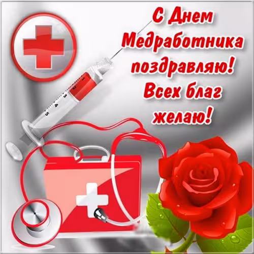 Позитивные картинки на День медработника