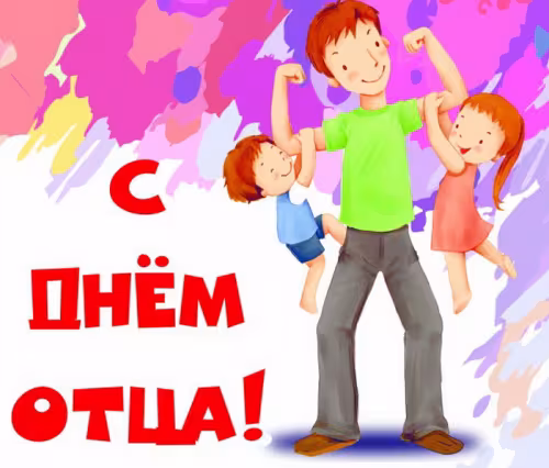 Картинки с поздравлениями с Днем отца