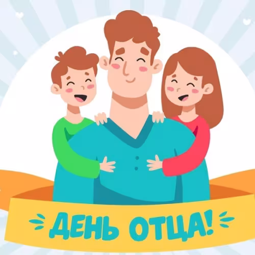 Картинки с поздравлениями с Днем отца