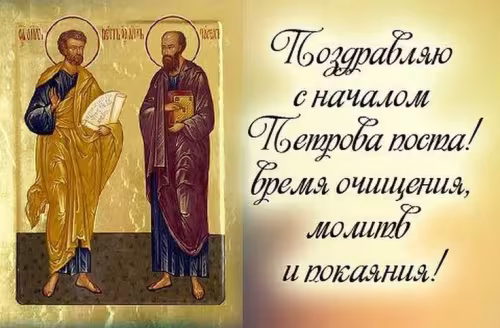 Православные картинки с началом Петрова поста