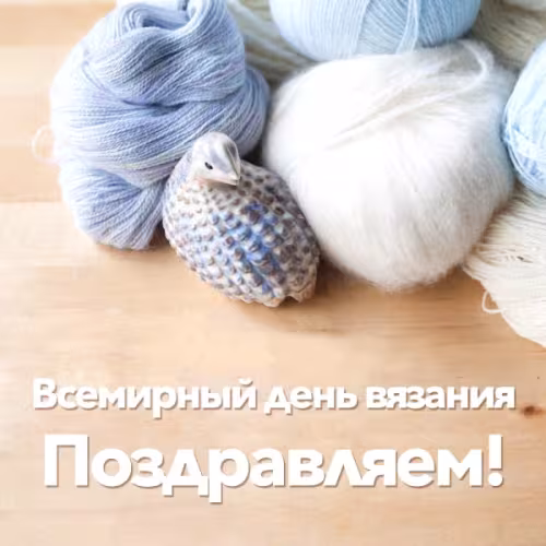 Красивые картинки с Днем вязания на публике