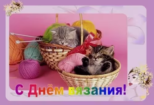 Красивые картинки с Днем вязания на публике