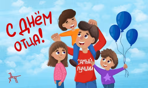 Картинки с поздравлениями с Днем отца