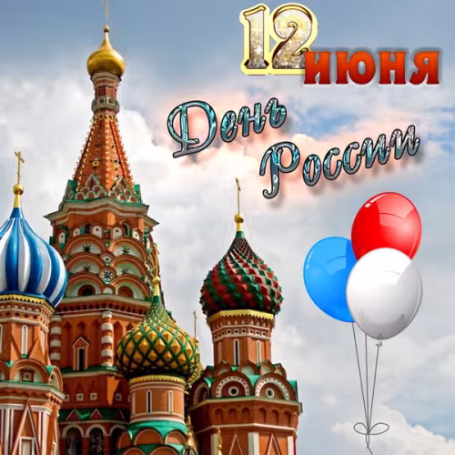 12 июня - День России: картинка с надписью