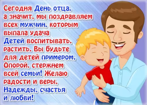 Картинки с поздравлениями с Днем отца