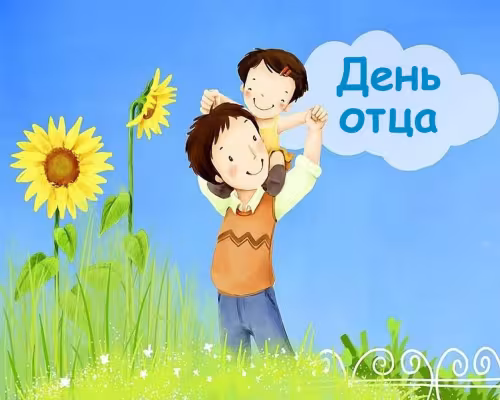Картинки с поздравлениями с Днем отца