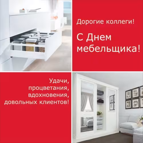 Красивые картинки с Днем мебельщика