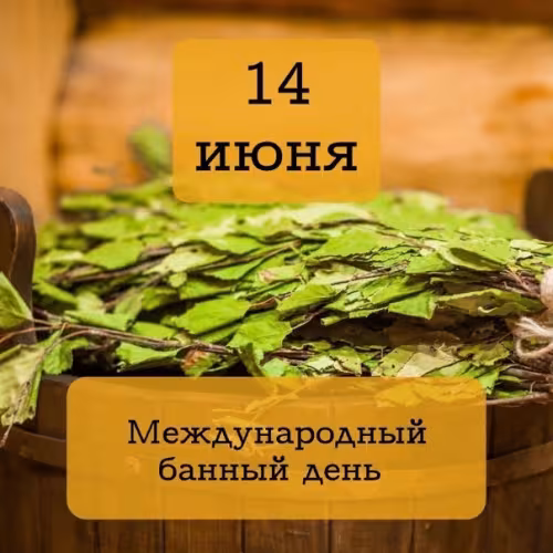 Красивые картинки с Международным банным днем