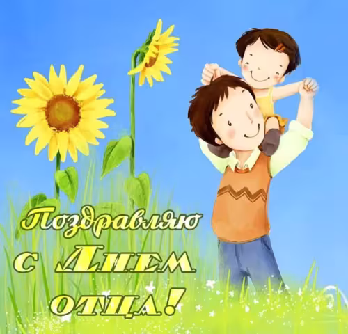 Картинки с поздравлениями с Днем отца