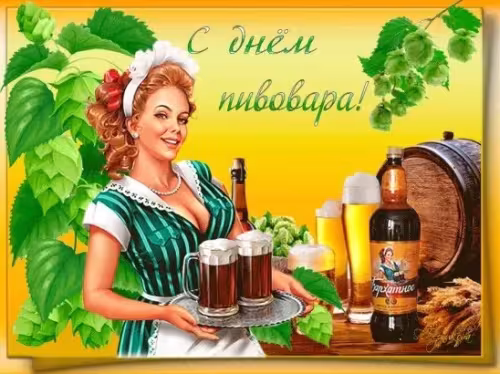 Красивые картинки с Днем пивовара