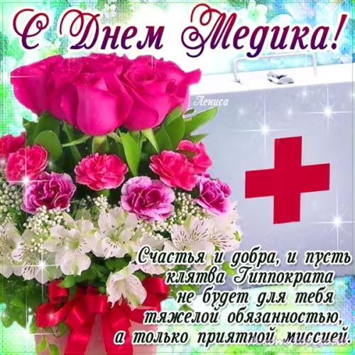 Открытки с поздравлениями с Днем медика