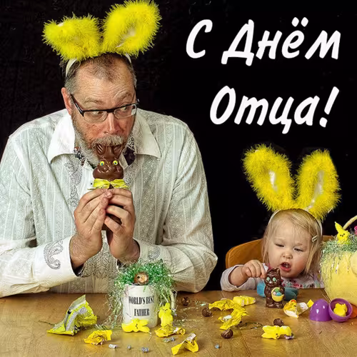 Картинки с поздравлениями с Днем отца