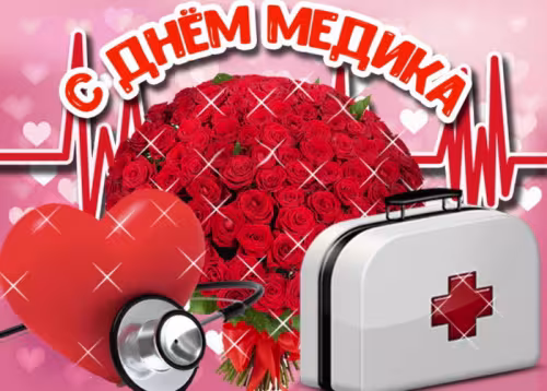 Открытки с поздравлениями с Днем медика