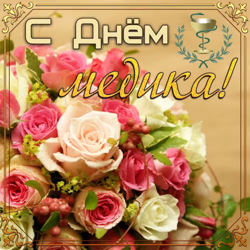 Открытки с поздравлениями с Днем медика