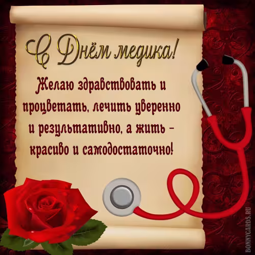 Открытки с поздравлениями с Днем медика