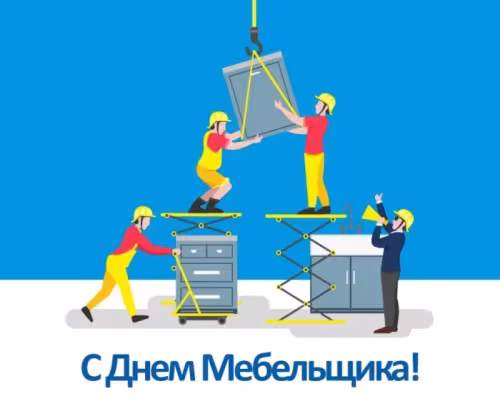 Красивые картинки с Днем мебельщика