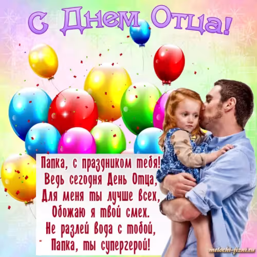 Картинки с поздравлениями с Днем отца