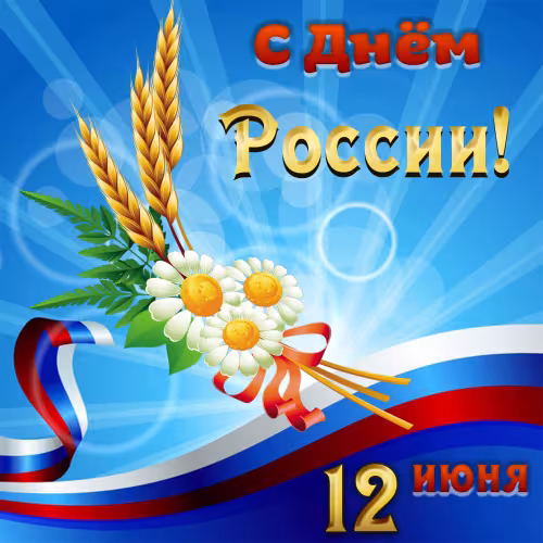 Картинка с надписью День России