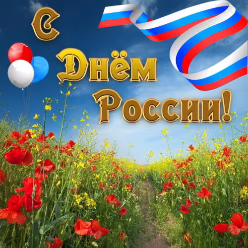 Поздравляю с Днем России