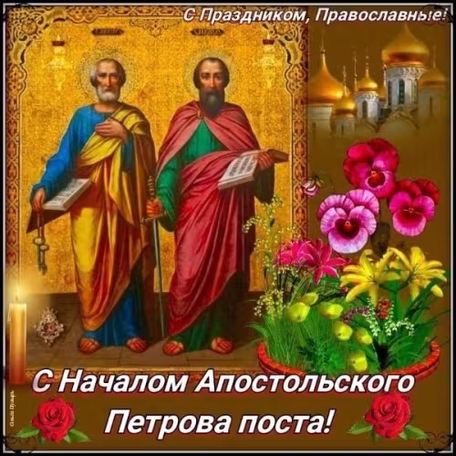 Православные картинки с началом Петрова поста