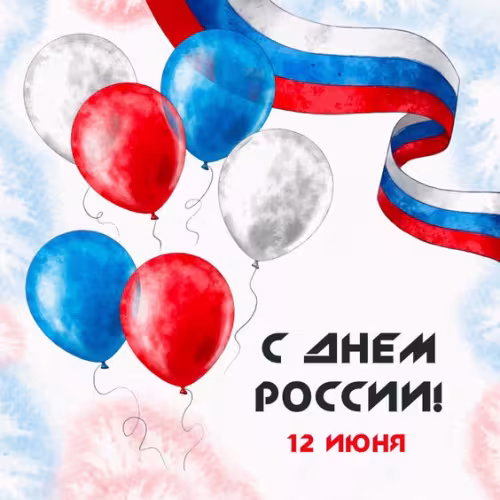 Новая открытка с Днем России