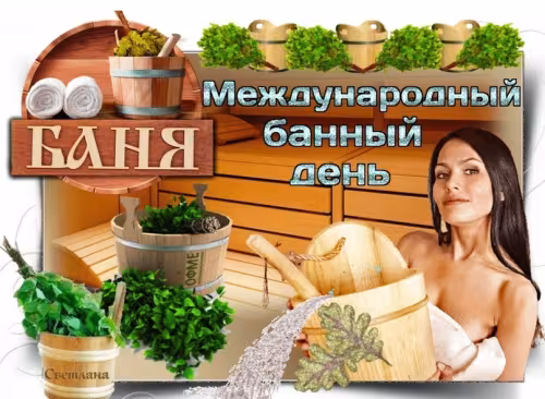 Красивые картинки с Международным банным днем