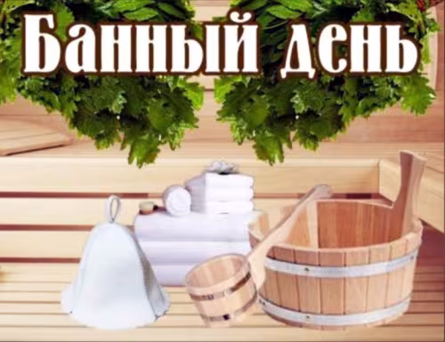 Красивые картинки с Международным банным днем