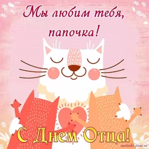 Картинки с поздравлениями с Днем отца