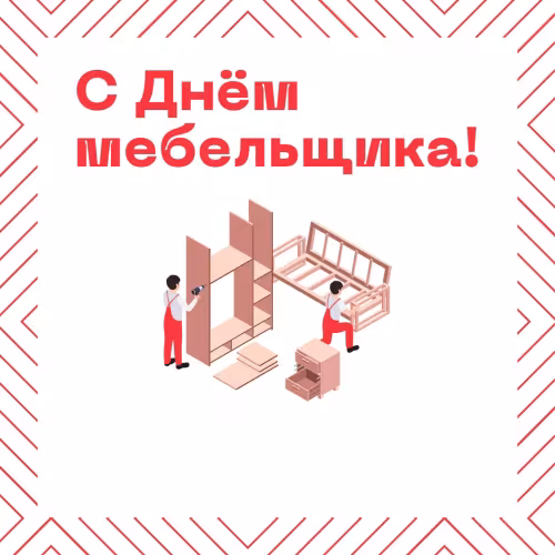 Красивые картинки с Днем мебельщика
