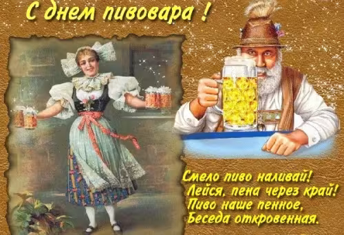 Красивые картинки с Днем пивовара