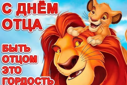 Картинки с поздравлениями с Днем отца
