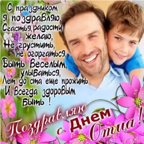 Картинки с поздравлениями с Днем отца