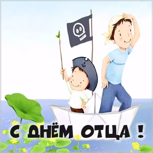 Картинки с поздравлениями с Днем отца