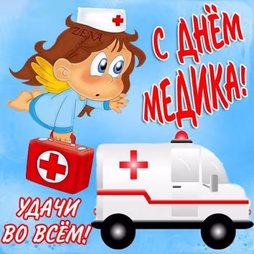 Открытки с поздравлениями с Днем медика