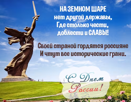 День России: открытка с поздравлением
