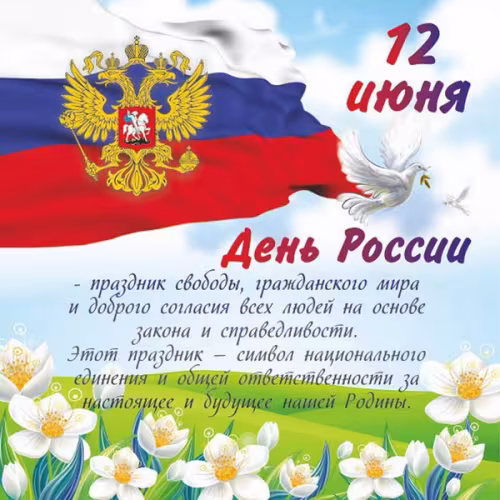 День России: картинка с надписью