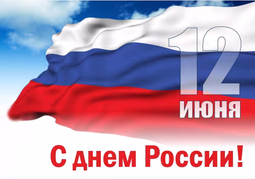 Поздравляю с Днем России
