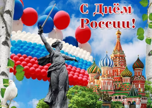 Красивая открытка с Днем России