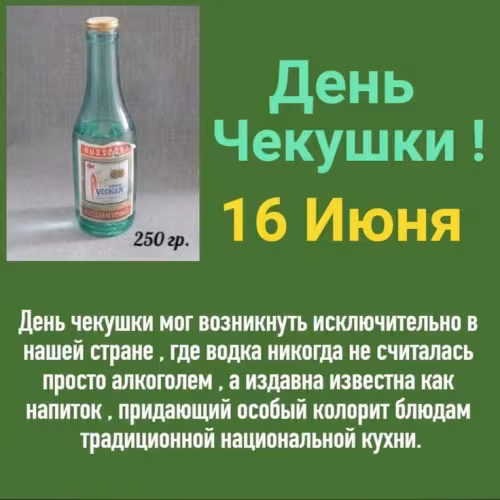 День чекушки: картинки с надписями
