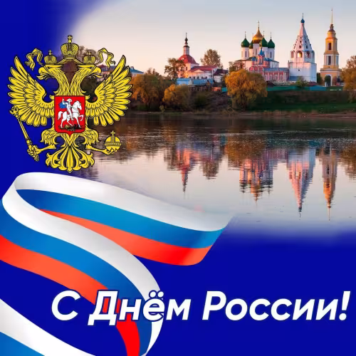 День России: картинка с надписью