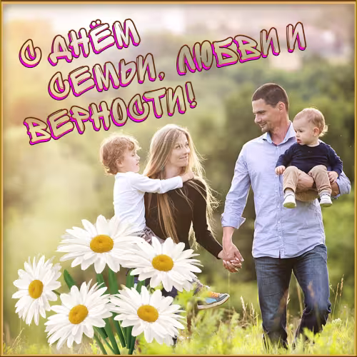 Красивые открытки с Днем семьи, любви и верности