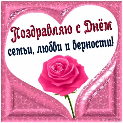 Красивые открытки с Днем семьи, любви и верности