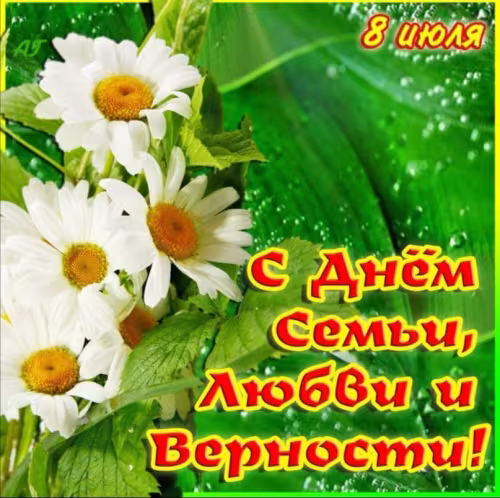 Красивые открытки с Днем семьи, любви и верности