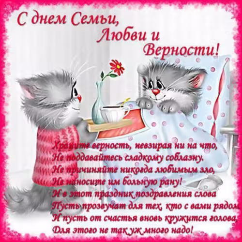 Красивые открытки с Днем семьи, любви и верности